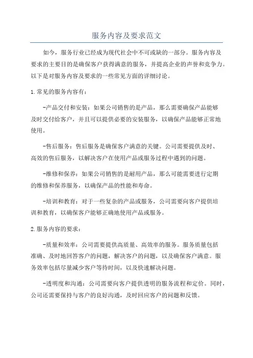 服务内容及要求范文
