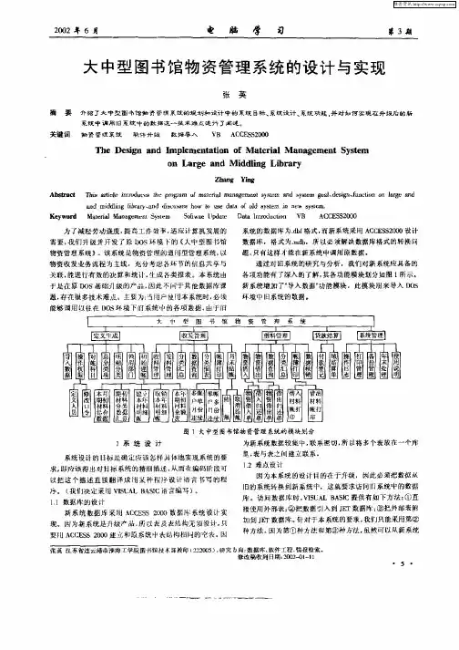 大中型图书馆物资管理系统的设计与实现