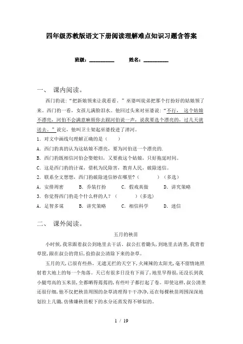 四年级苏教版语文下册阅读理解难点知识习题含答案