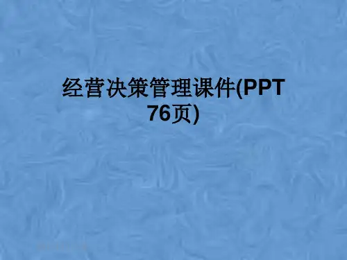 经营决策管理课件(PPT 76页)