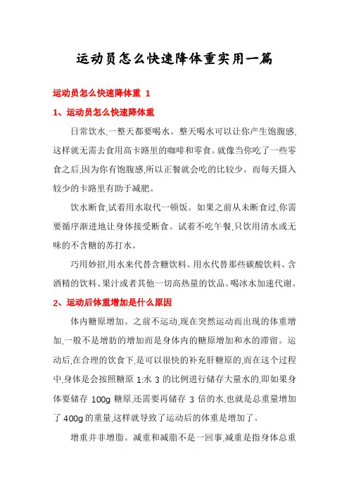 运动员怎么快速降体重实用一篇