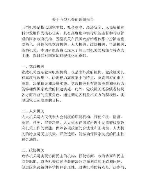 关于五型机关的调研报告