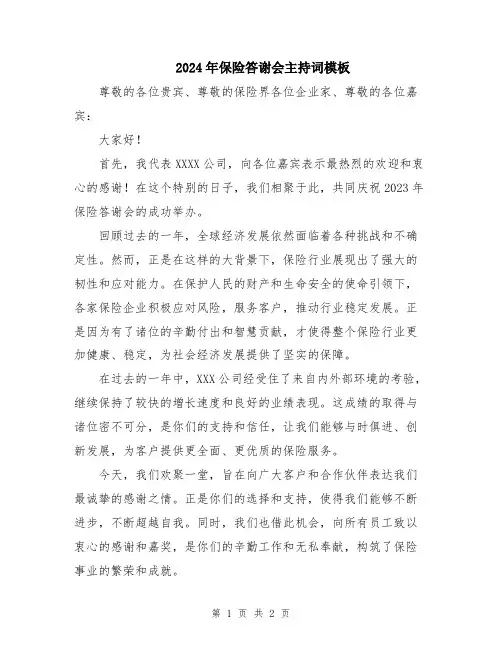 2024年保险答谢会主持词模板