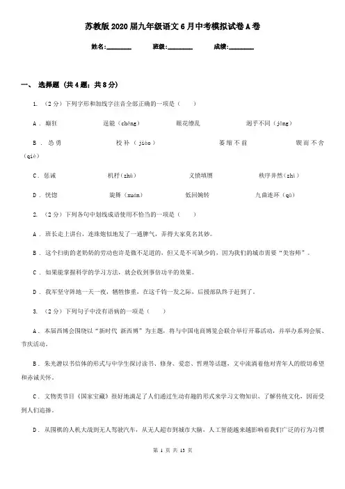 苏教版2020届九年级语文6月中考模拟试卷A卷