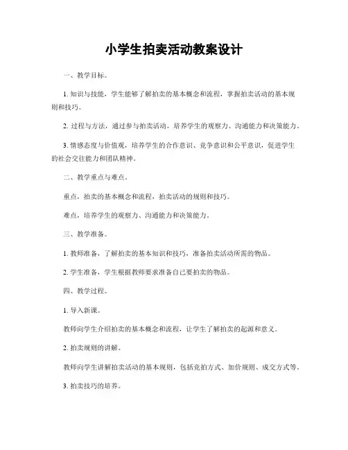 小学生拍卖活动教案设计