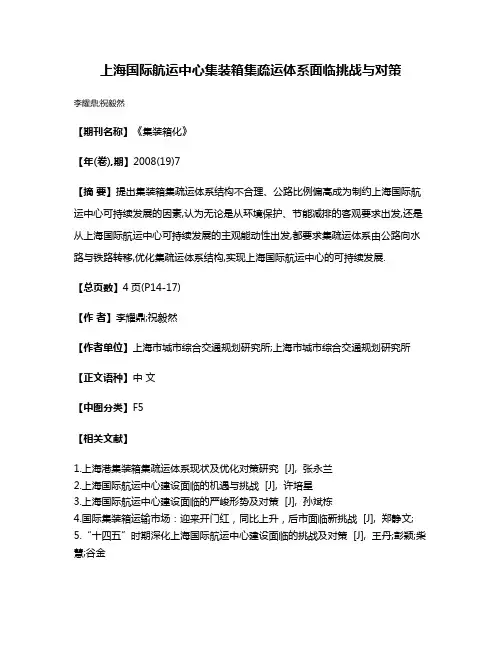 上海国际航运中心集装箱集疏运体系面临挑战与对策