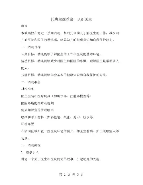 托班主题教案：认识医生  