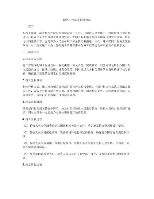 配网工程施工验收规范