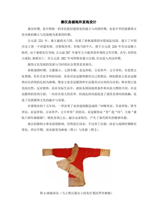 秦汉曲裾袍和直袍设计