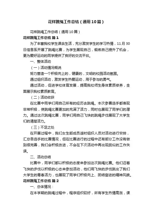 花样跳绳工作总结（通用10篇）