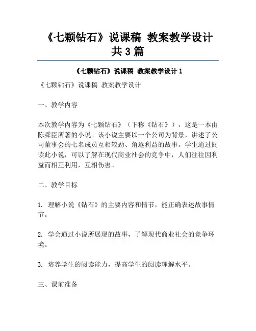 《七颗钻石》说课稿 教案教学设计共3篇