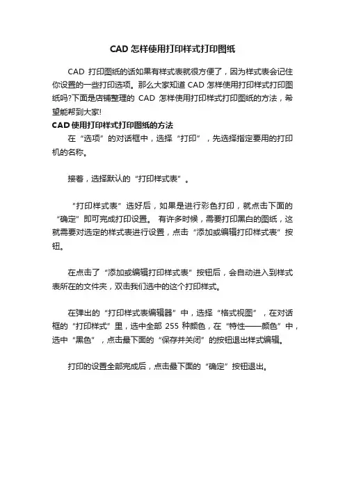 CAD怎样使用打印样式打印图纸