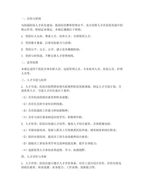 关于医院人才管理制度的规定
