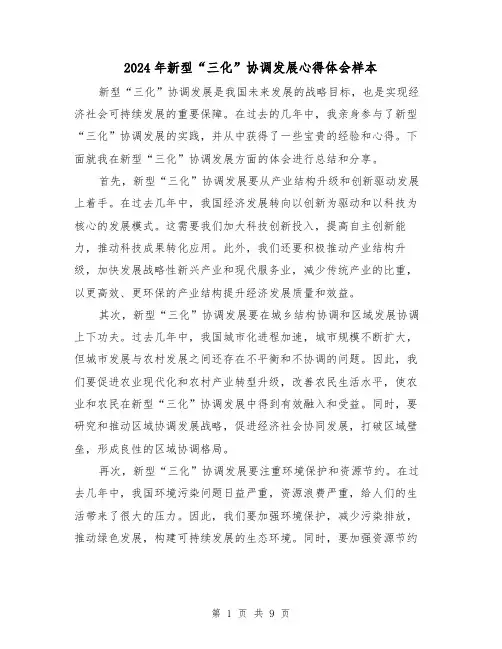 2024年新型“三化”协调发展心得体会样本(3篇)