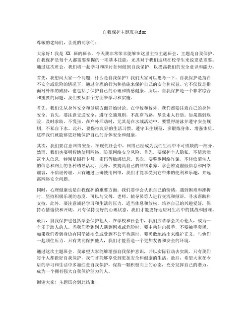 自我保护主题班会