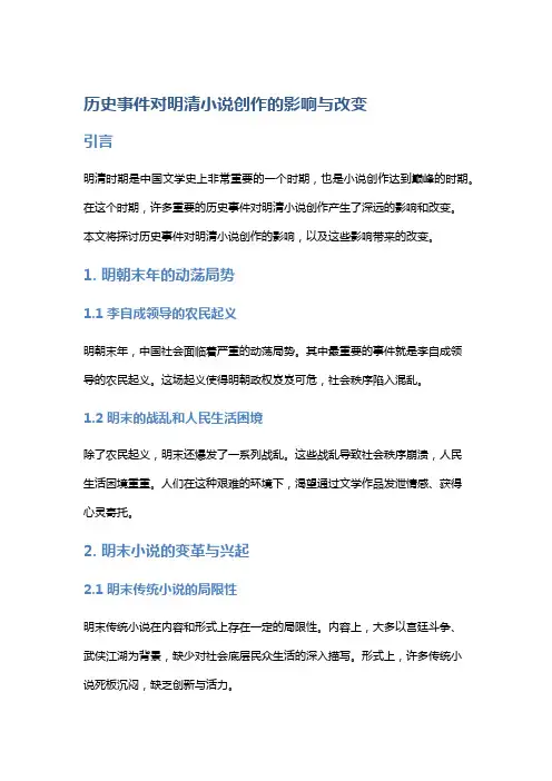 历史事件对明清小说创作的影响与改变