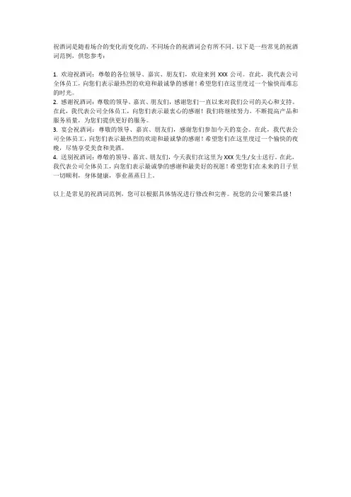 公司祝酒词大全范文