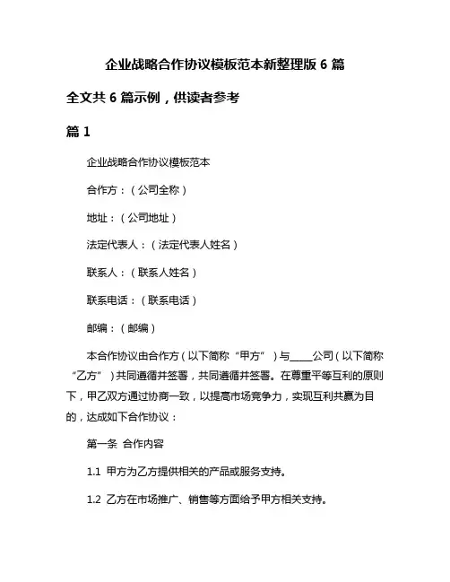 企业战略合作协议模板范本新整理版6篇