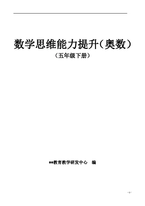 五年级数学思维能力提升(奥数)讲义下册