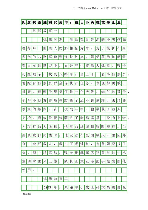 初一叙事作文：纪念抗战胜利70周年：抗日小英雄故事汇总
