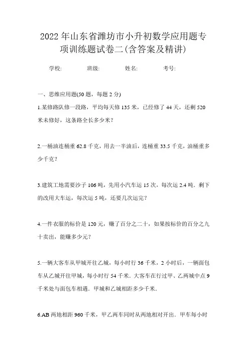 2022年山东省潍坊市小升初数学应用题专项训练题试卷二(含答案及精讲)