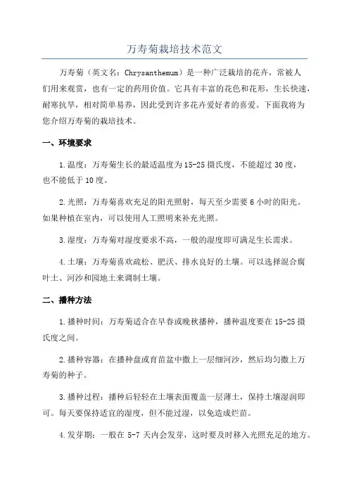 万寿菊栽培技术范文
