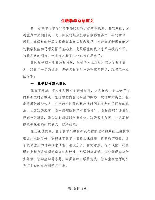 生物教学总结范文(4篇)