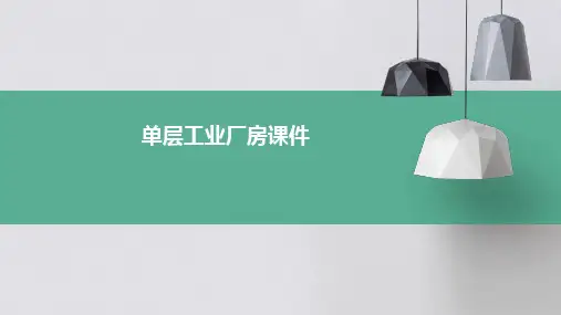 单层工业厂房课件