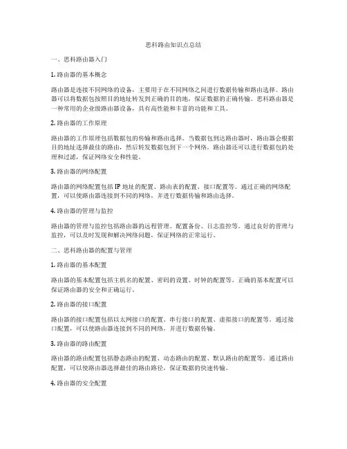 思科路由知识点总结