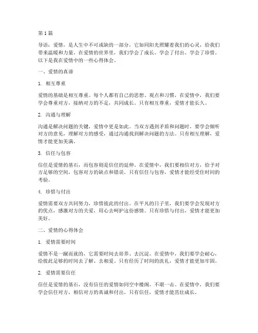感悟爱情心得体会作文(3篇)