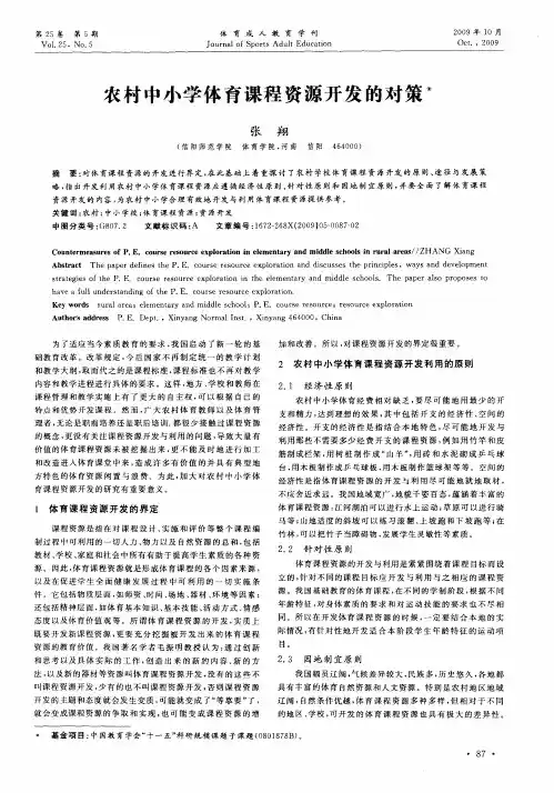 农村中小学体育课程资源开发的对策