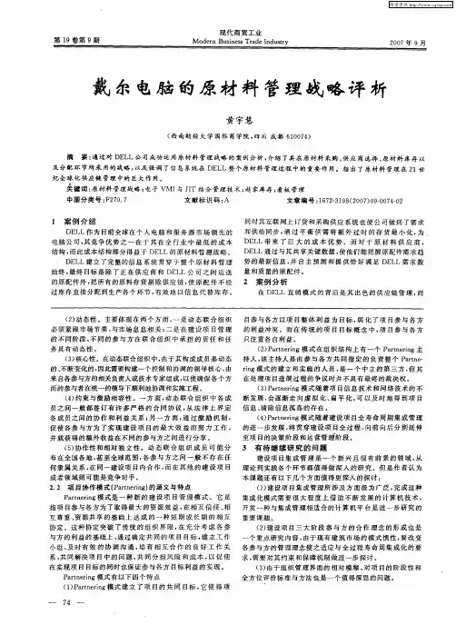 戴尔电脑的原材料管理战略评析