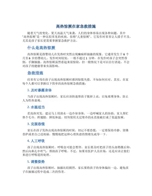 高热惊厥在家急救措施