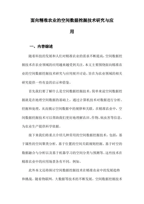 面向精准农业的空间数据挖掘技术研究与应用