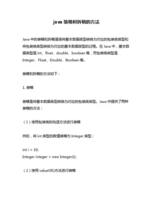 java装箱和拆箱的方法