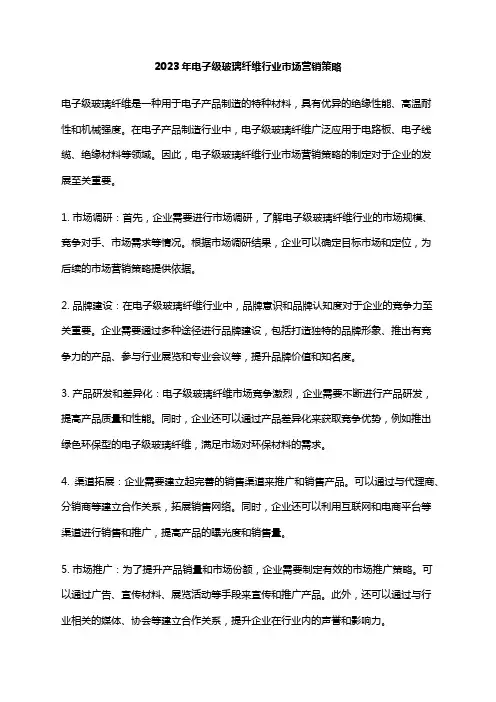 2023年电子级玻璃纤维行业市场营销策略