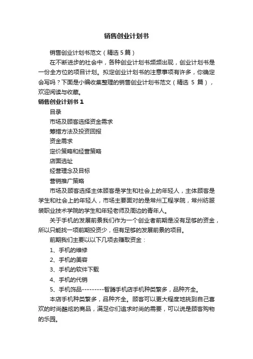 销售创业计划书范文（精选5篇）