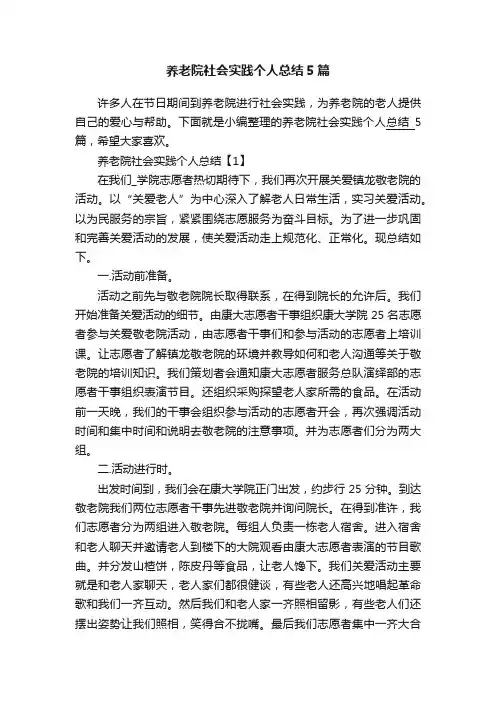 养老院社会实践个人总结5篇