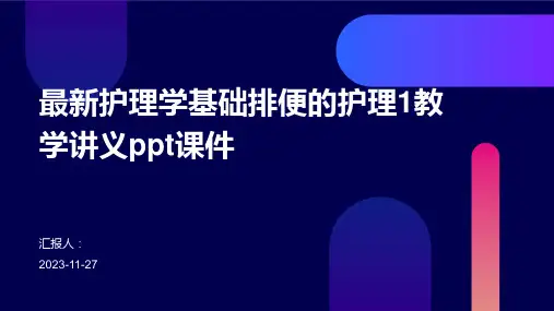 最新护理学基础排便的护理1教学讲义ppt课件