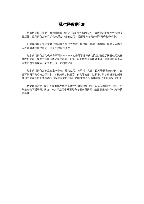 耐水解锡催化剂