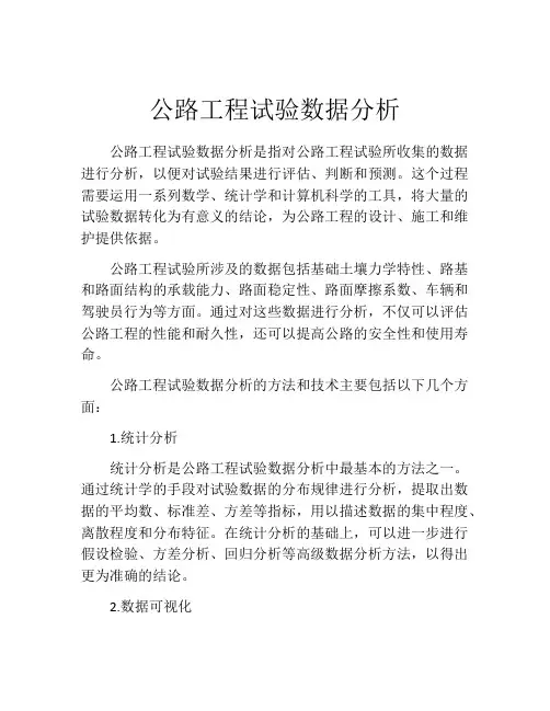 公路工程试验数据分析