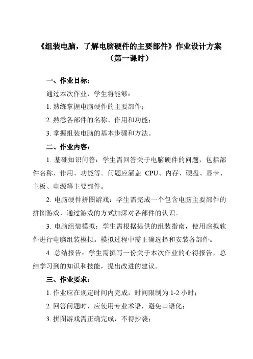 《第4节 组装电脑,了解电脑硬件的主要部件》作业设计方案-初中信息技术北师大版七年级上册自编模拟