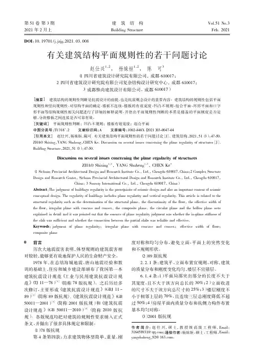 有关建筑结构平面规则性的若干问题讨论