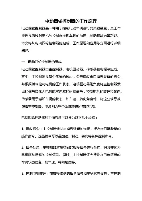 电动四轮控制器的工作原理