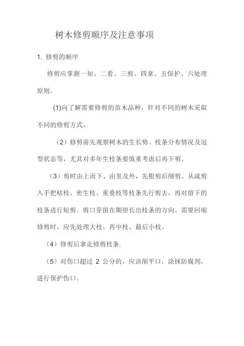 树木修剪顺序及注意事项