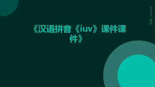 汉语拼音《iuv》课件课件