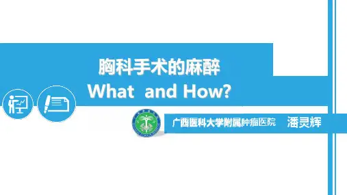7月24日麻醉大讲堂131讲胸科手术的麻醉处理