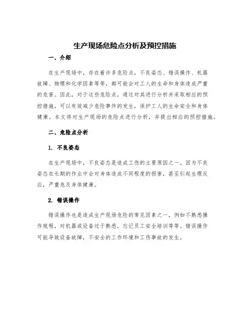 生产现场危险点分析及预控措施
