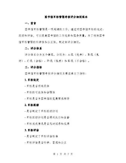 图书馆目标管理考核评分细则范本（二篇）