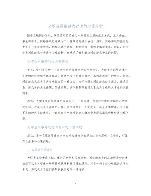 大学生网络游戏行为的心理分析